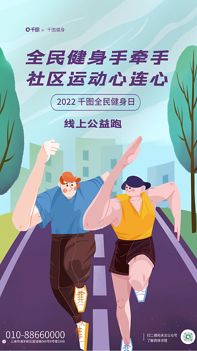 夸张扁平线上公益跑健身全民健身日社区运动会宣传海