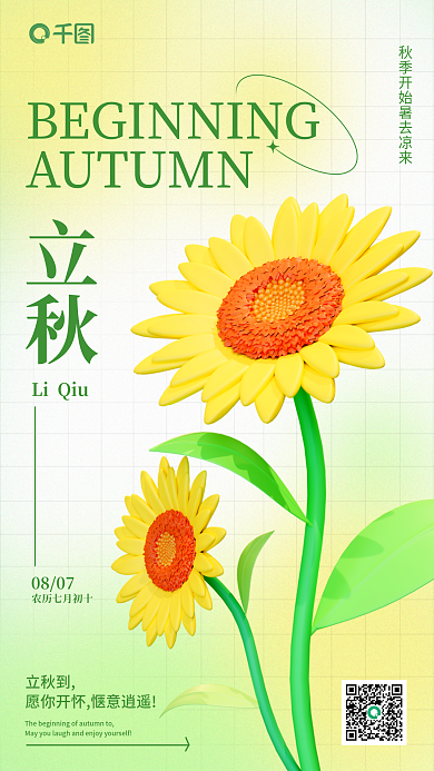 渐变简约立秋到立秋祝福手机3d海报