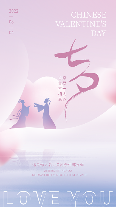 简约创意202208七夕情人节节日海报