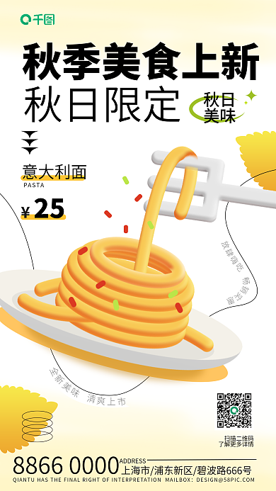秋季美食扫描二维码25拟物意大利面条秋日促销海报