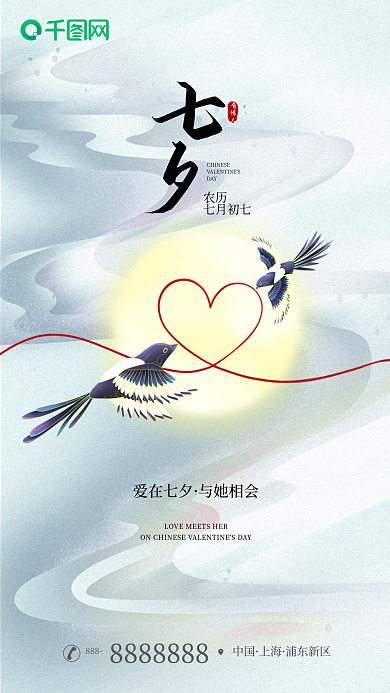七夕情人节农历七月初七简约海报