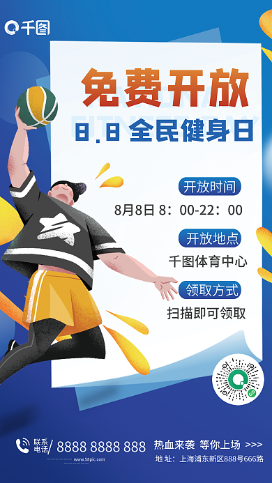 全民健身免费开放联系免费开放海报