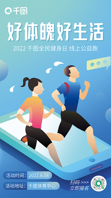 全民健身扫码立即报名公益跑宣传海报