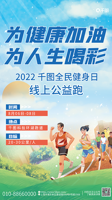 简约全民时间地点线上公益跑插画平面公益海报