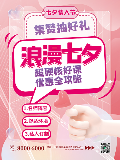 浪漫创意七夕情人节集赞抽好礼社群活动海报