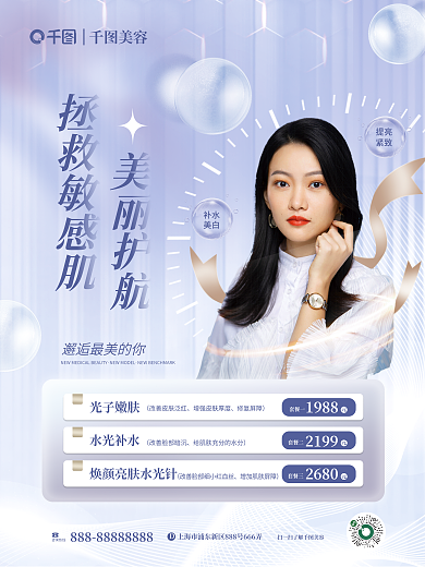医美美容修复敏感肌医美品项宣传海报