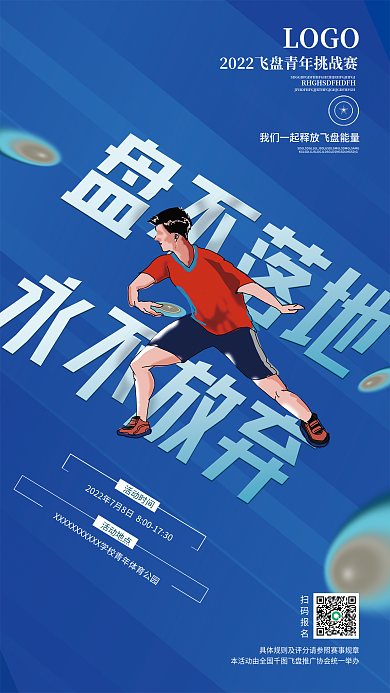 我们一起活动地点活动时间飞盘海报