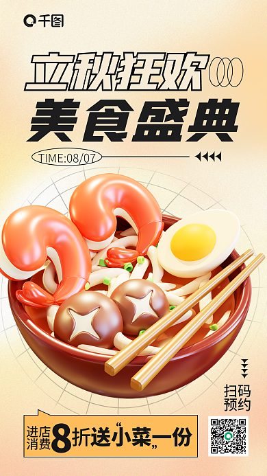 简约大气扫码预约美食促销3d海报