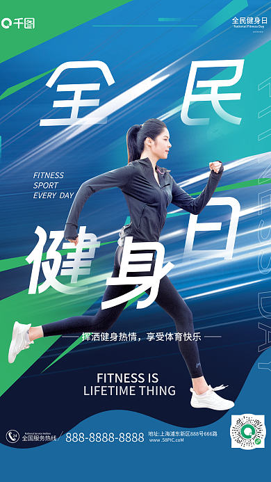 全民健身24SPORT日运动海报