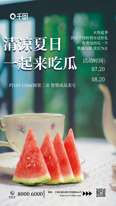 简约清新清凉夏日一起来吃瓜房送西瓜房地产海报