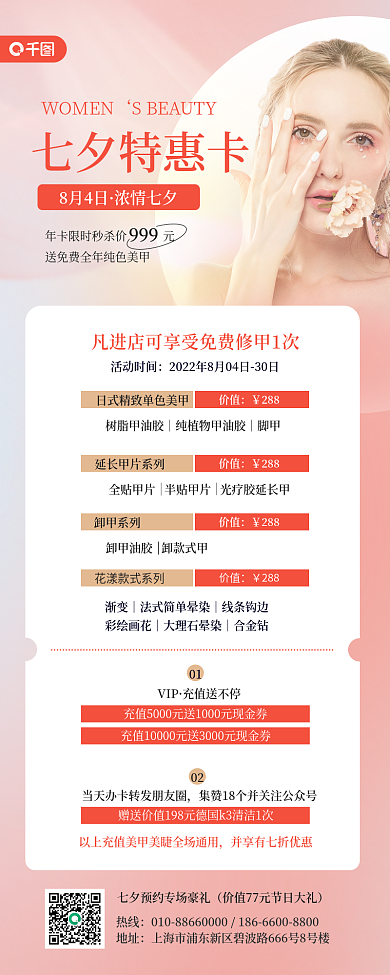 七夕美甲热线地址价目表美容长图海报