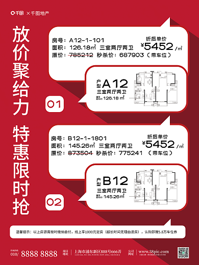 地产家居房号面积房秒杀活动海报