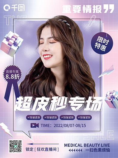 医美超TIME限时活动宣传海报