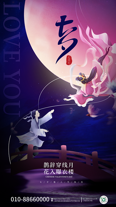 浪漫插画七月七鹊辞穿线月情人节节日全屏海报