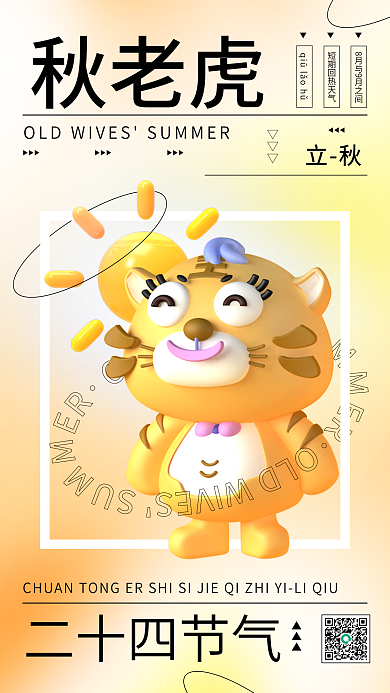 立秋3d秋老虎简约弥散风节气宣传手机海报