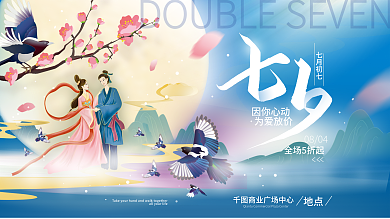 七夕情人节因你心动为爱放价展板海报