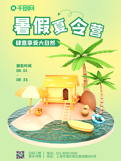清新绿色扫码了解更多详情暑假夏令营3d海报