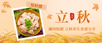 黄色简约贴秋膘立秋立秋节气贴秋膘公众号封面
