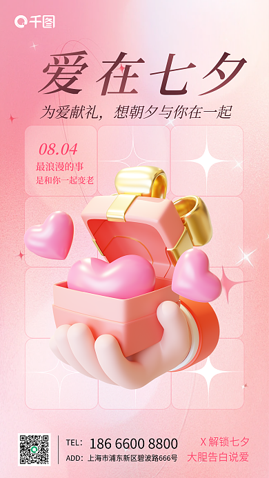 七夕手握TELADD祝福粉色海报