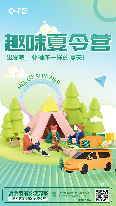 弥散风出发吧趣味夏令营露营夏令营3d宣传海报
