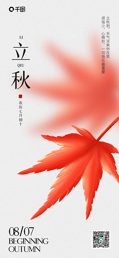 简约大气0807立秋到祝福手机海报pro