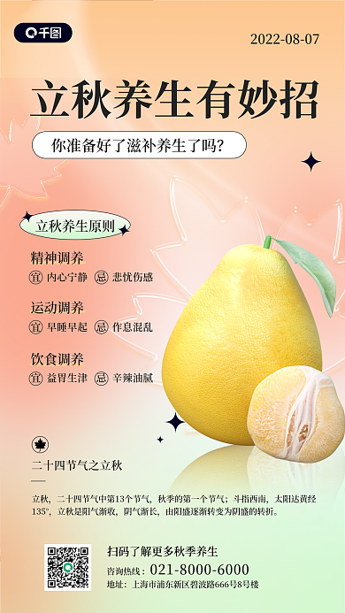 立秋养生3d手机海报