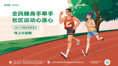 扁平描运动线上公益跑画风全民健身日跑步海报
