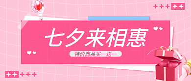 粉色七夕七夕来相惠公众号首图
