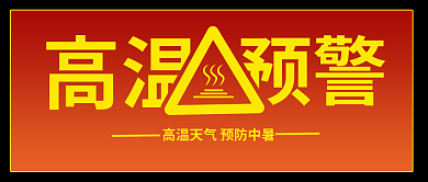 高温预警夏天40度公众号文章封面