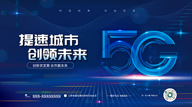 蓝色科技提速城市创领未来互联网科技宣传展板