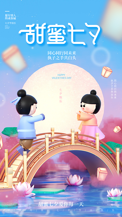 c4d七夕愿有情人终成眷属宣传促销海报