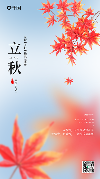 简约风立秋到烦恼少节日祝福海报