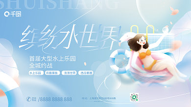 简约小清新全城约战地址世界水上乐园活动展板