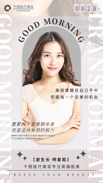 简约小清新0828医疗美容美容日签海报