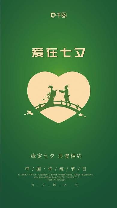 爱在七夕牛郎织女中国情人节节日海报