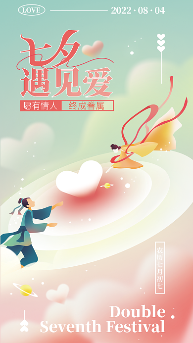 七夕遇愿有情人LOVE见爱全屏海报