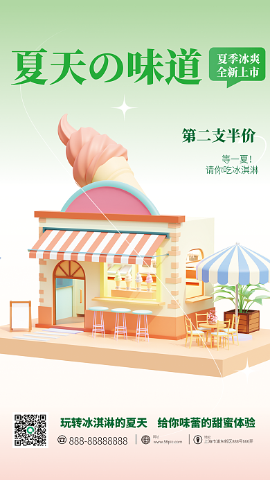 3d海报夏季冰爽全新上市促销海报