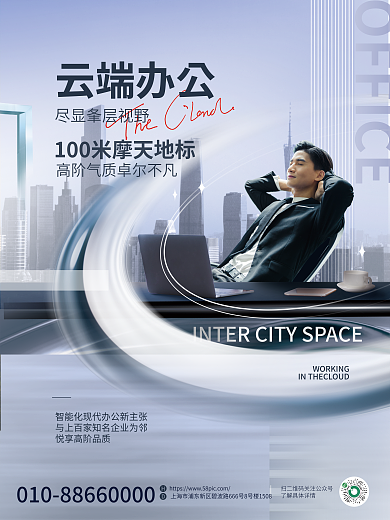 地产家居云端办公营销点宣传海报