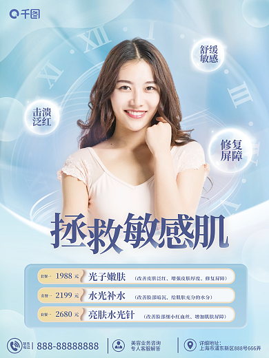 修复敏感肌医美品项宣传海报