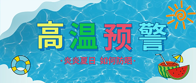 高温预警文章封面