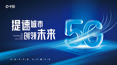 简约大气提速城市光效5g活动背景展板