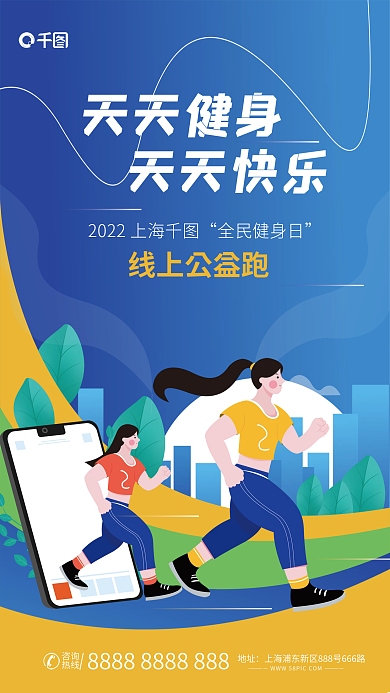 小清新全民咨询热线线上公益跑平面海报