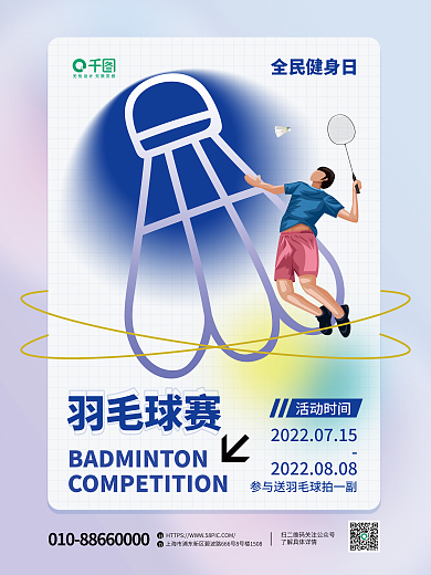 弥散创意羽毛球赛全民健身日健身日海报