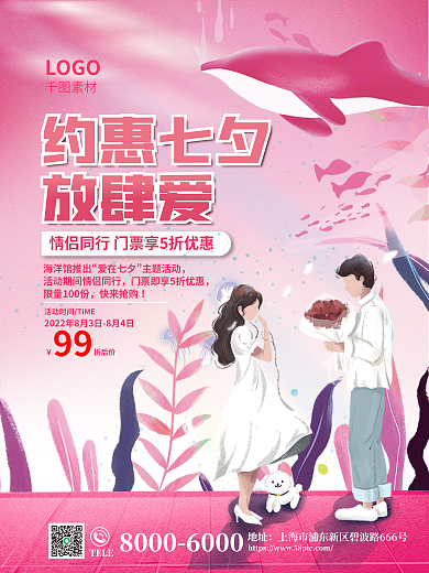 七夕情人节海洋馆推出爱在七夕情侣促销活动海报