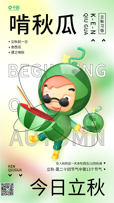 立秋习俗啃秋瓜立秋前一日秋瓜简约渐变手机海报