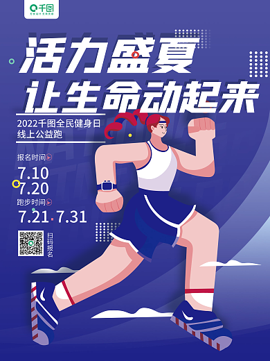全民健身活力盛夏报名时间公益跑蓝色卡通海报