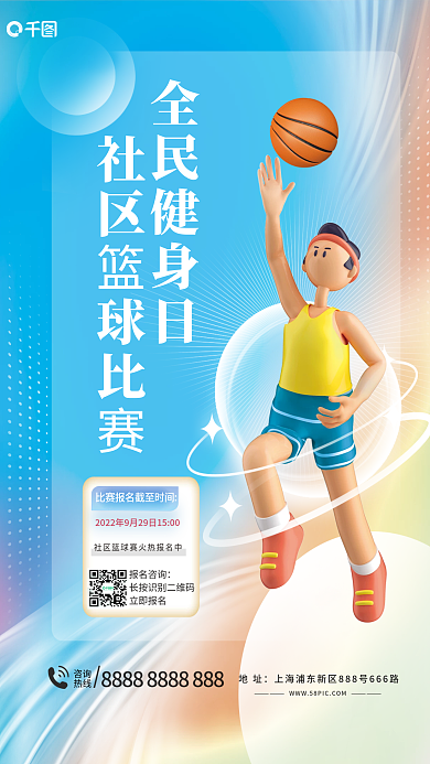创意全民全民健身日地址体育运动篮球比赛宣传海报