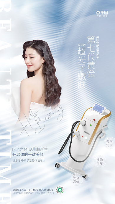 简约质感医美第七代黄金超光子医美美容仪器推广海报
