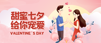 七夕情人节给你宠爱活动公众号封面配图海报