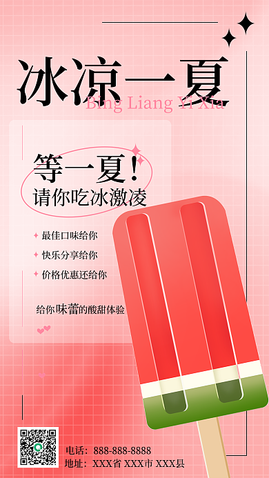 冰凉一冰凉一夏电话夏冰激凌海报